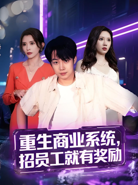 重生商業(yè)系統(tǒng)，招員工就有獎勵(全集)