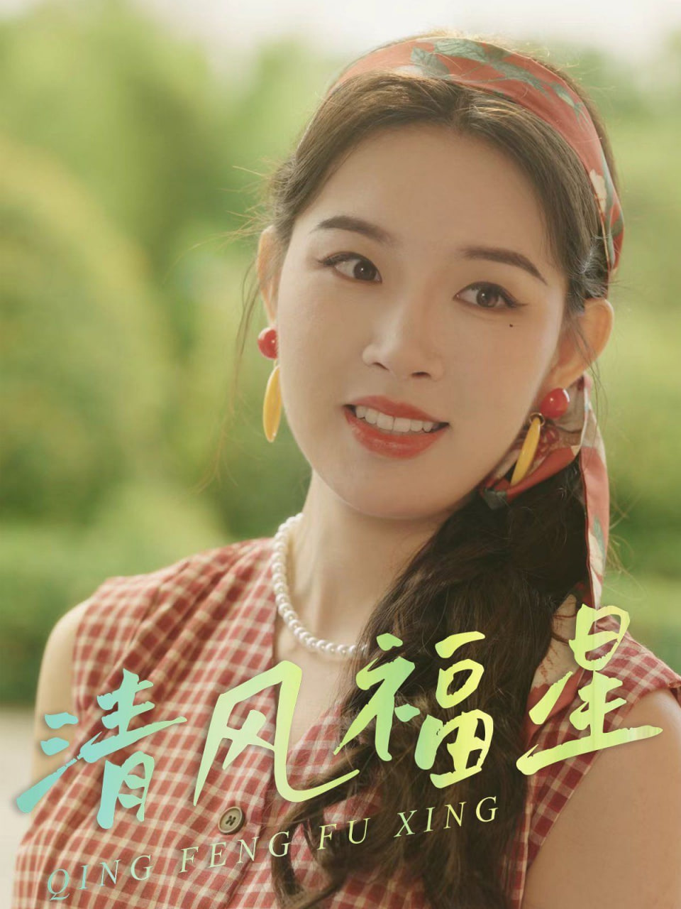 清風(fēng)福星(全集)