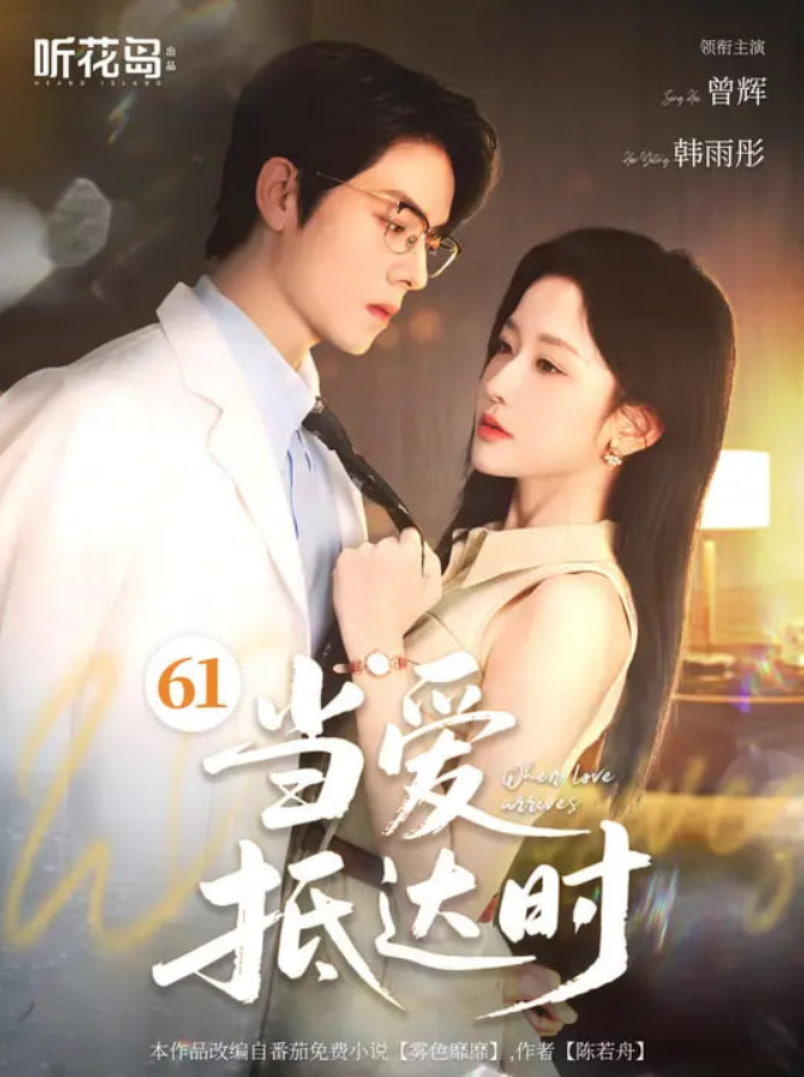 當(dāng)愛(ài)抵達(dá)時(shí)(全集)