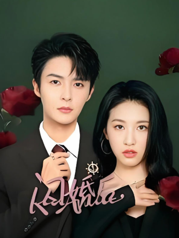 閃婚后陸總又爭又搶(全集)