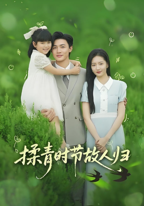 揉青時(shí)節(jié)故人歸(全集)