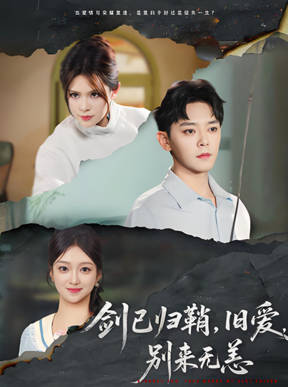 劍已歸鞘舊愛別來無恙(全集)