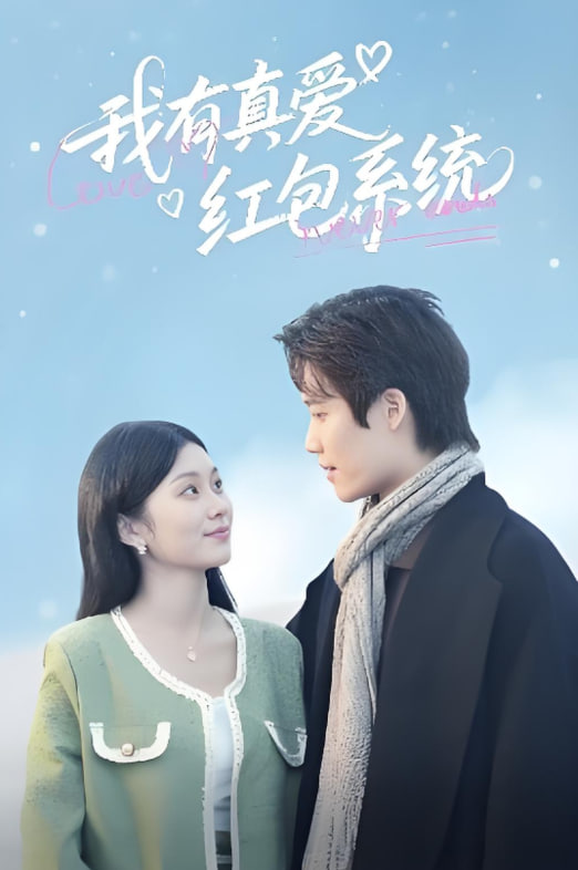 我有真愛紅包系統(tǒng)(全集)