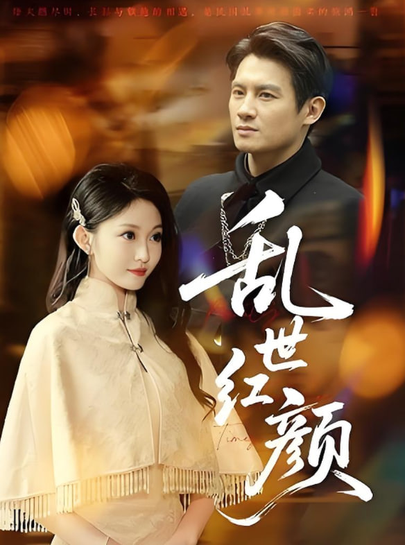 亂世紅顏(全集)