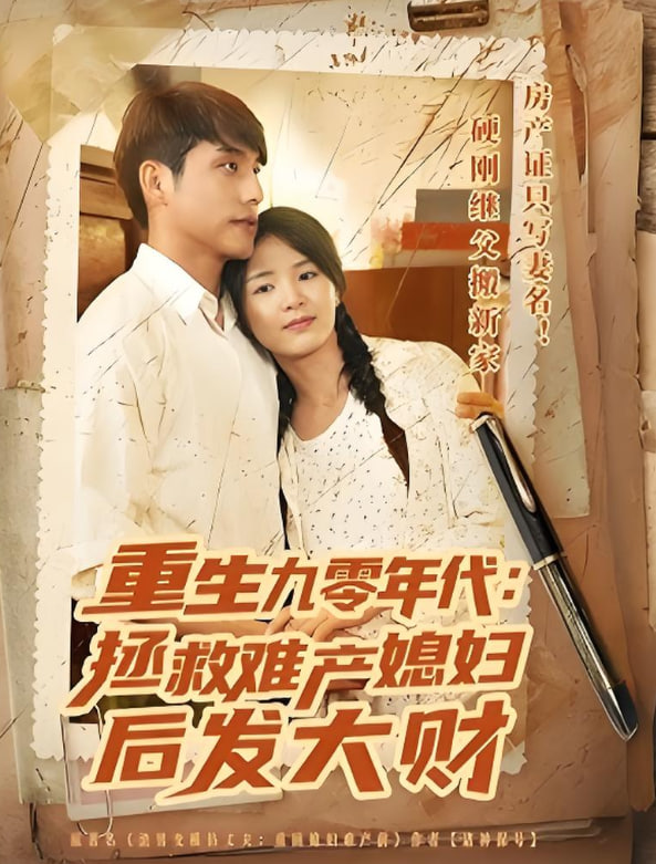 重生九零年代拯救難產(chǎn)媳婦后發(fā)大財(cái)(全集)