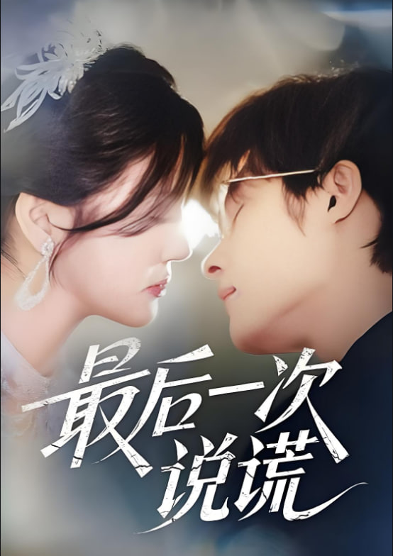 最后一次說(shuō)謊(全集)