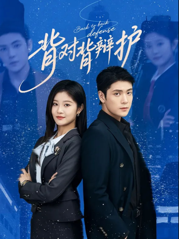 背對背辯護(hù)(全集)