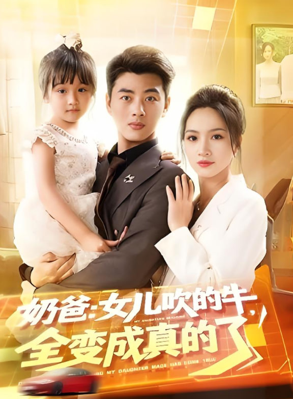 奶爸女兒吹的牛全變成真的了(全集)