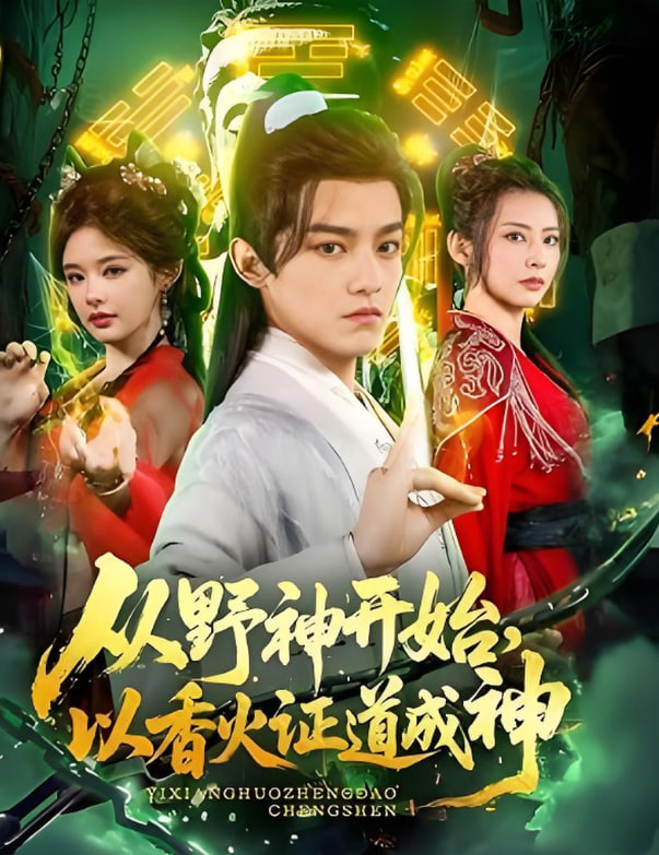 從野神開始，以香火證道成神(全集)