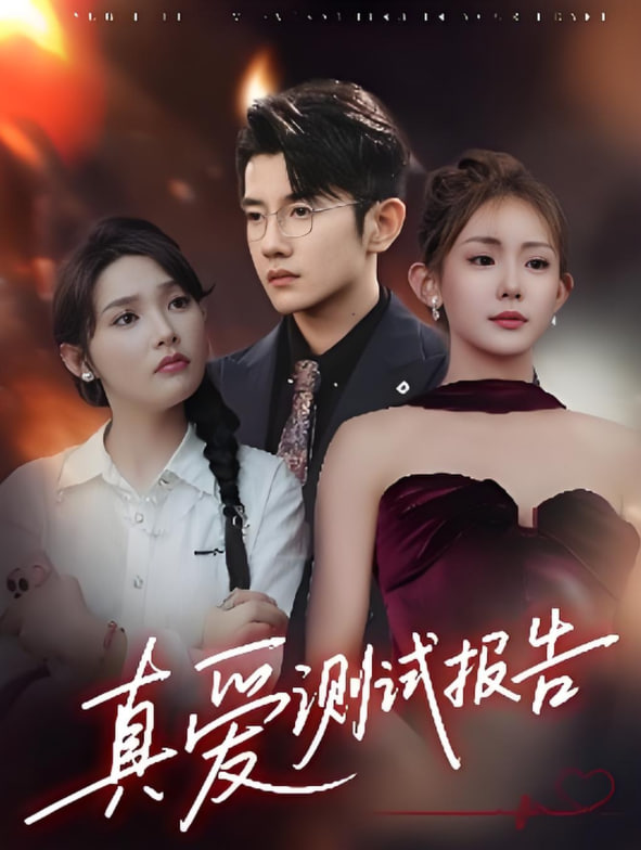 真愛測試報告(全集)