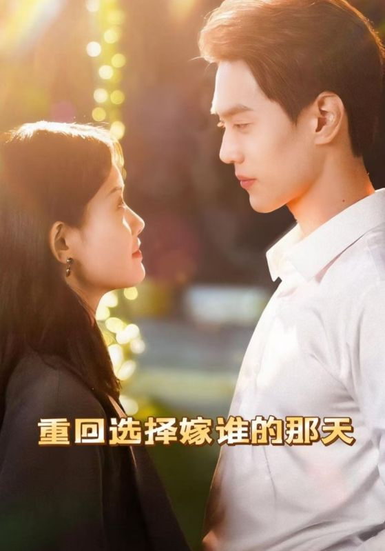 重回選擇嫁誰的那天(全集)