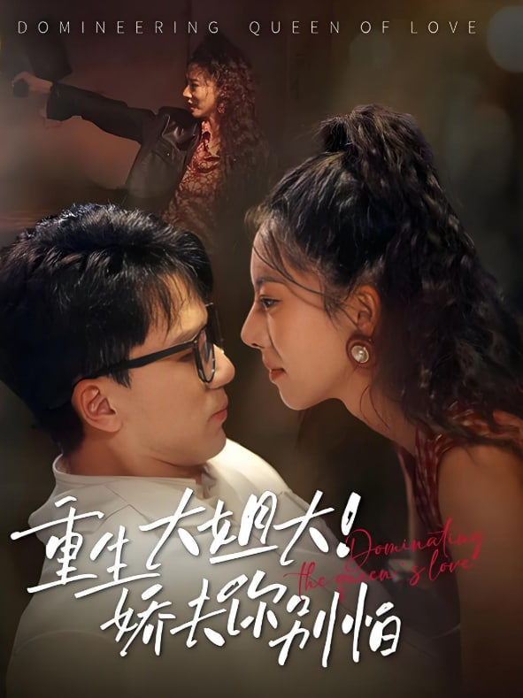 重生大姐大嬌夫你別怕(全集)