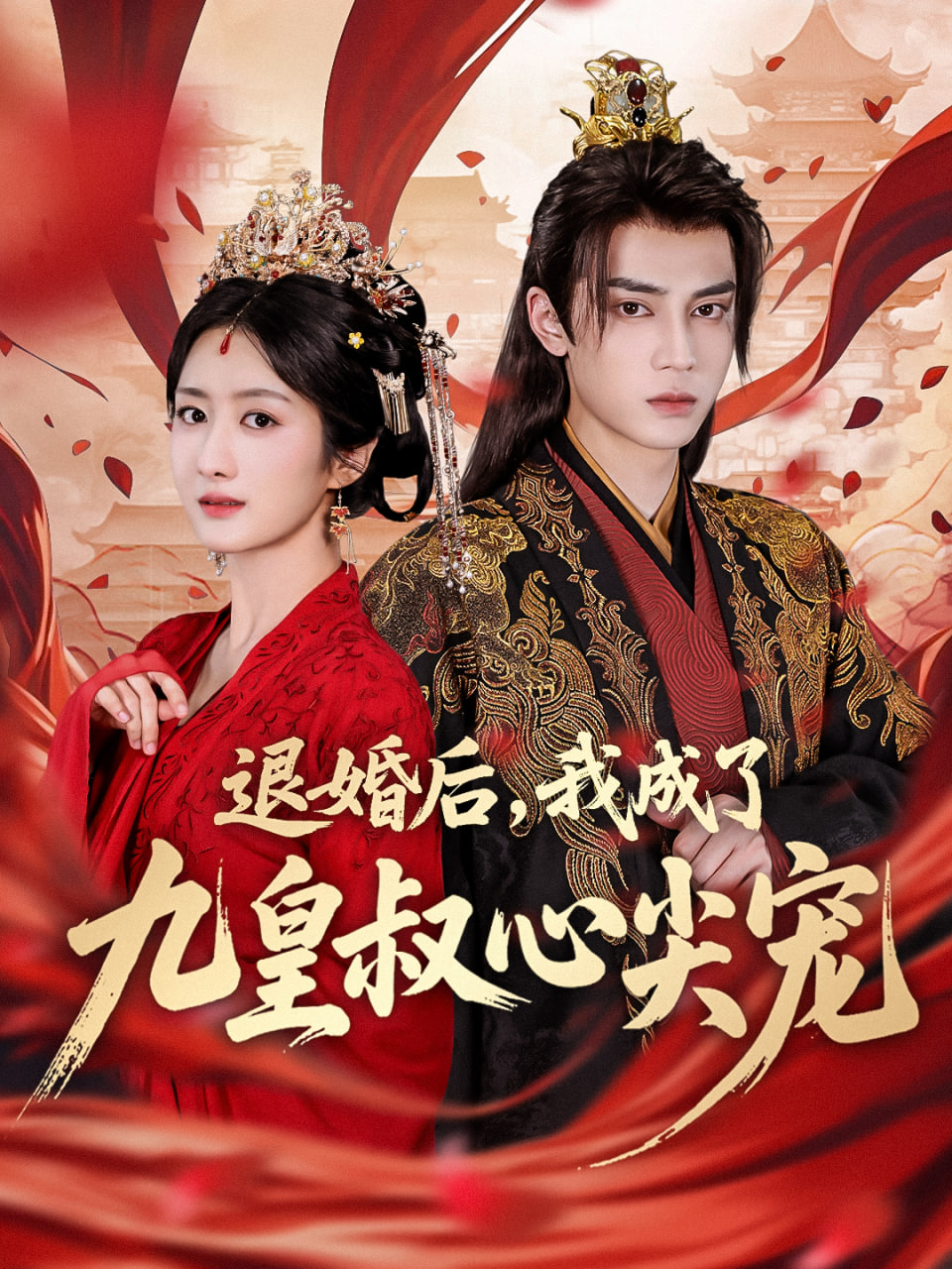 退婚后我成了九皇叔心尖寵(全集)