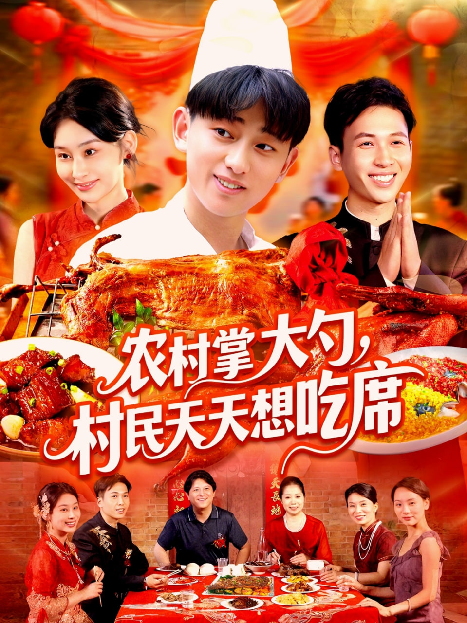 農(nóng)村掌大勺村民天天想吃席(全集)