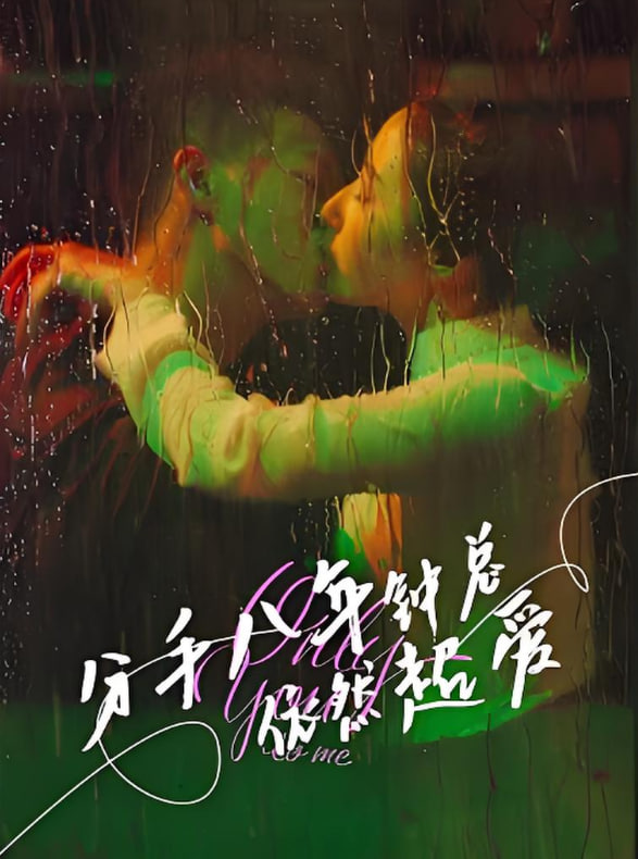 分手八年鐘總依然超愛(全集)