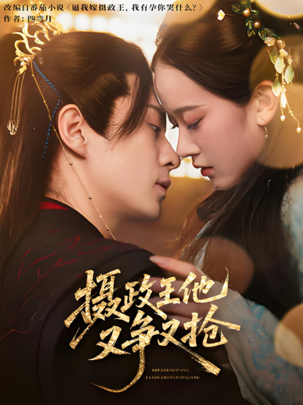 攝政王他又爭(zhēng)又搶(全集)