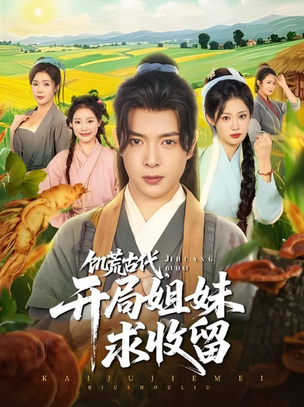 饑荒古代，開局姐妹求收留(全集)