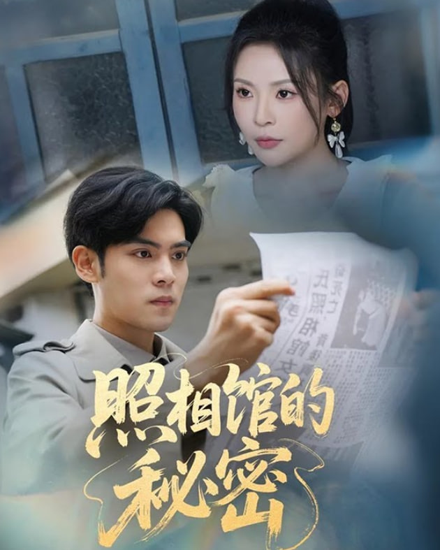 新版：照相館的秘密(全集)