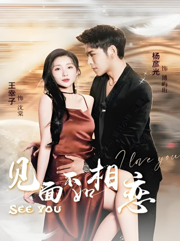 見(jiàn)面不如相戀(全集)