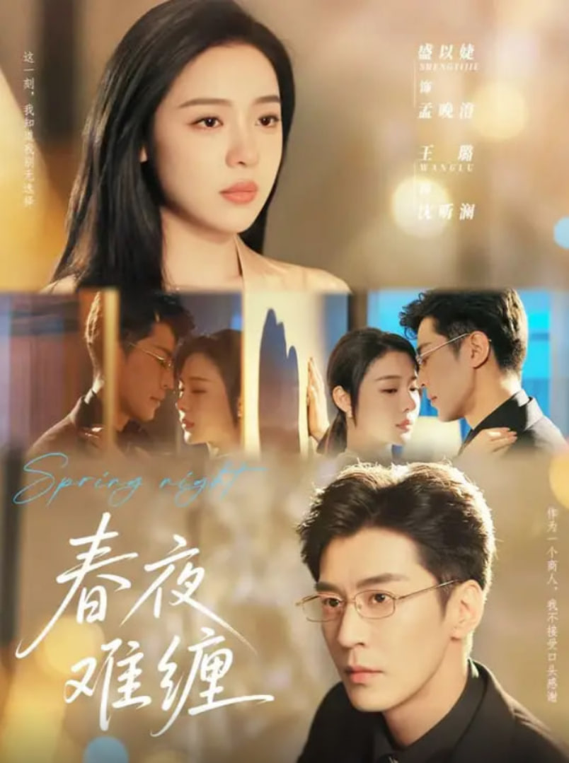 春夜難纏(全集)