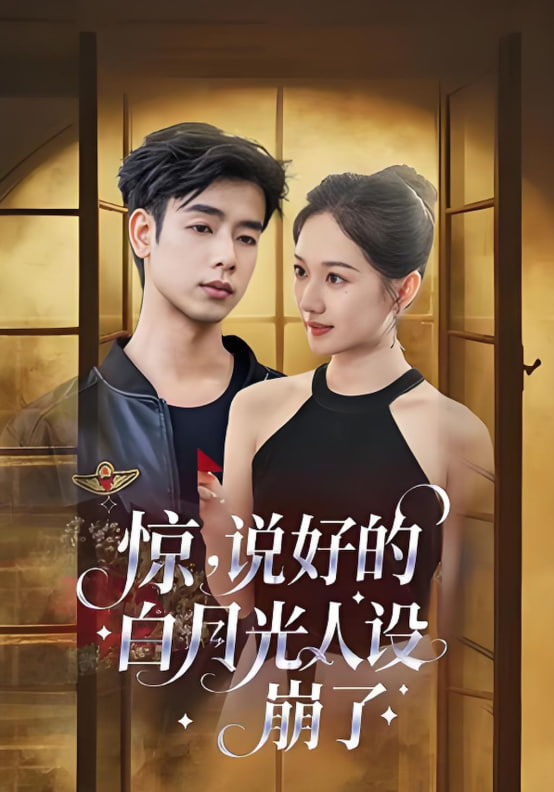 驚說好的白月光人設(shè)崩了(全集)