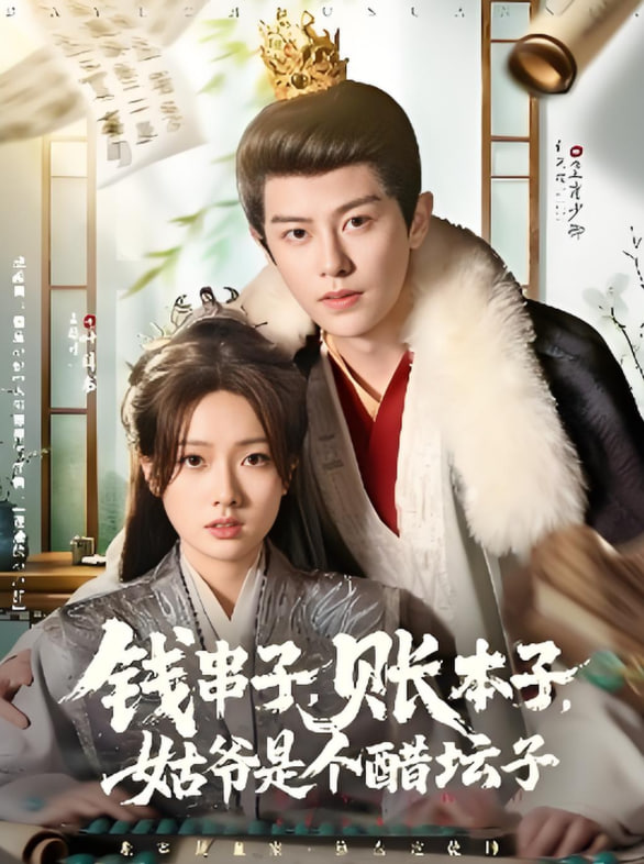 錢(qián)串子賬本子姑爺是個(gè)醋壇子(全集)