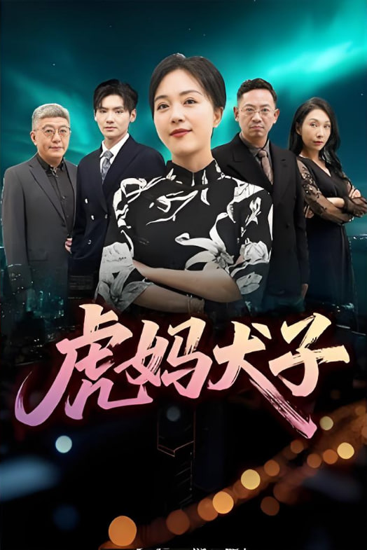 虎媽犬子(全集)