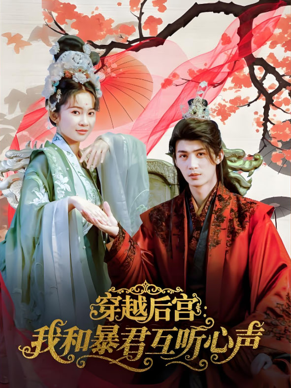 穿越后宮我和暴君互聽心聲(全集)