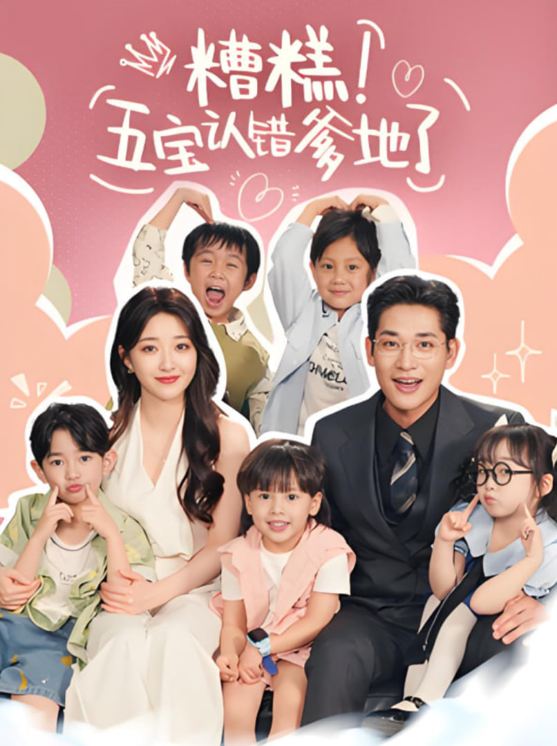 糟糕五寶認(rèn)錯(cuò)爹地了(全集)