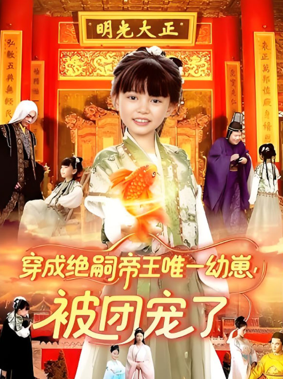 穿成絕嗣帝王唯一幼崽被團(tuán)寵了(全集)