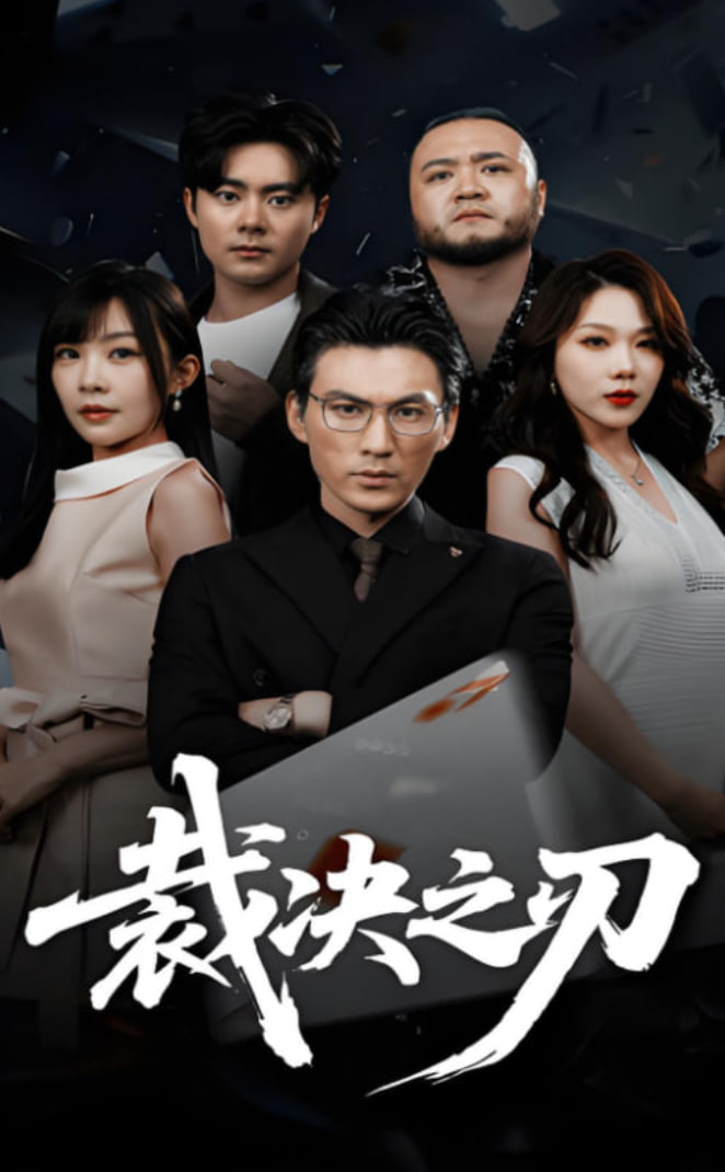 裁決之刃(全集)