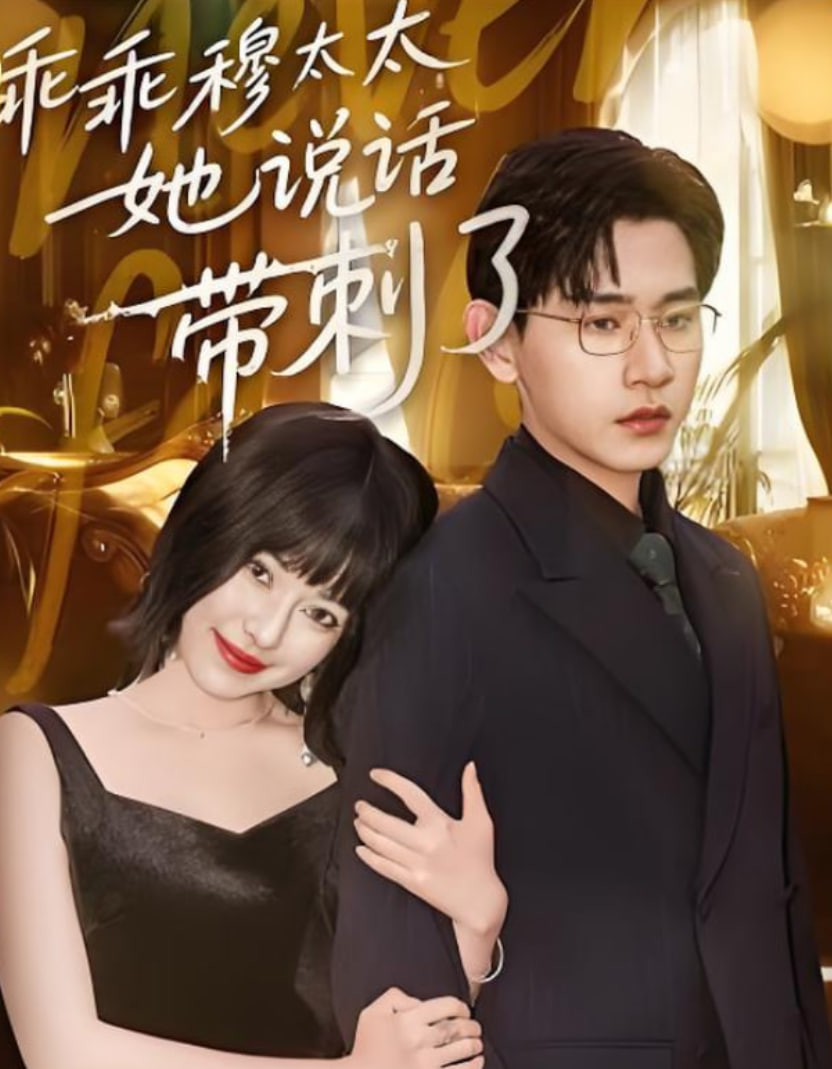 乖乖穆太太她說話帶刺了(全集)