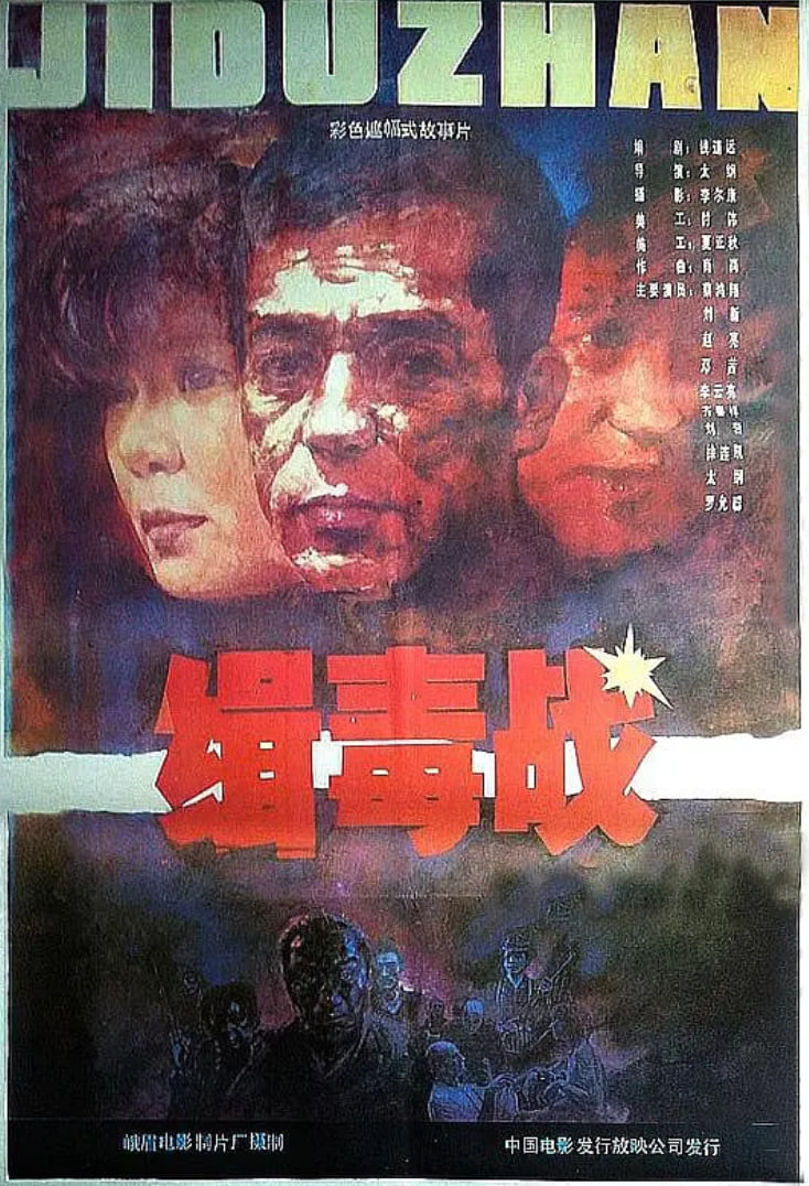 緝毒戰(zhàn)(全集)