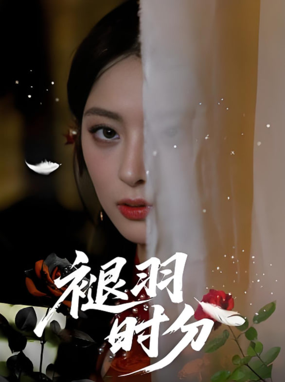 褪羽時分(全集)