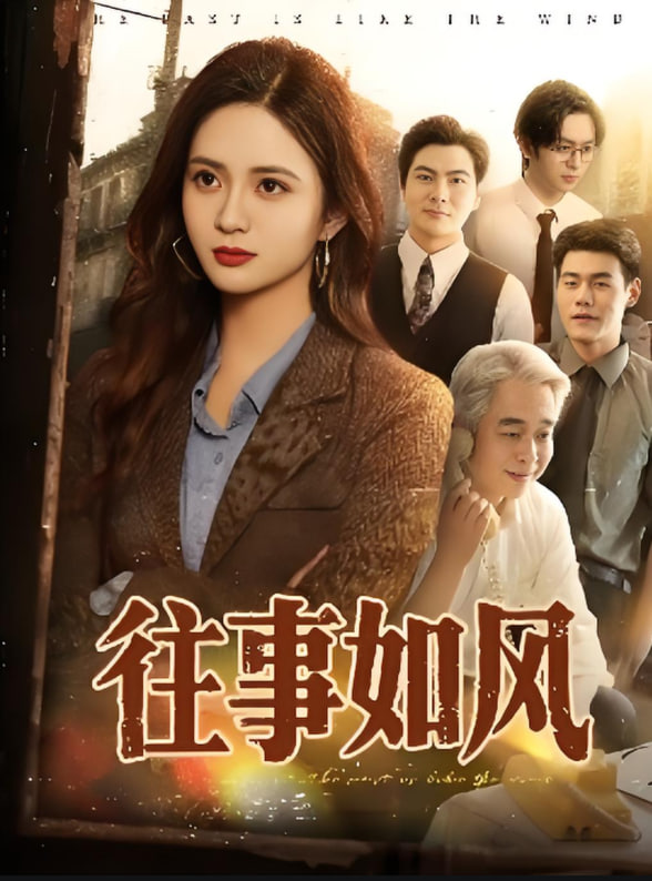 往事如風(fēng)(全集)