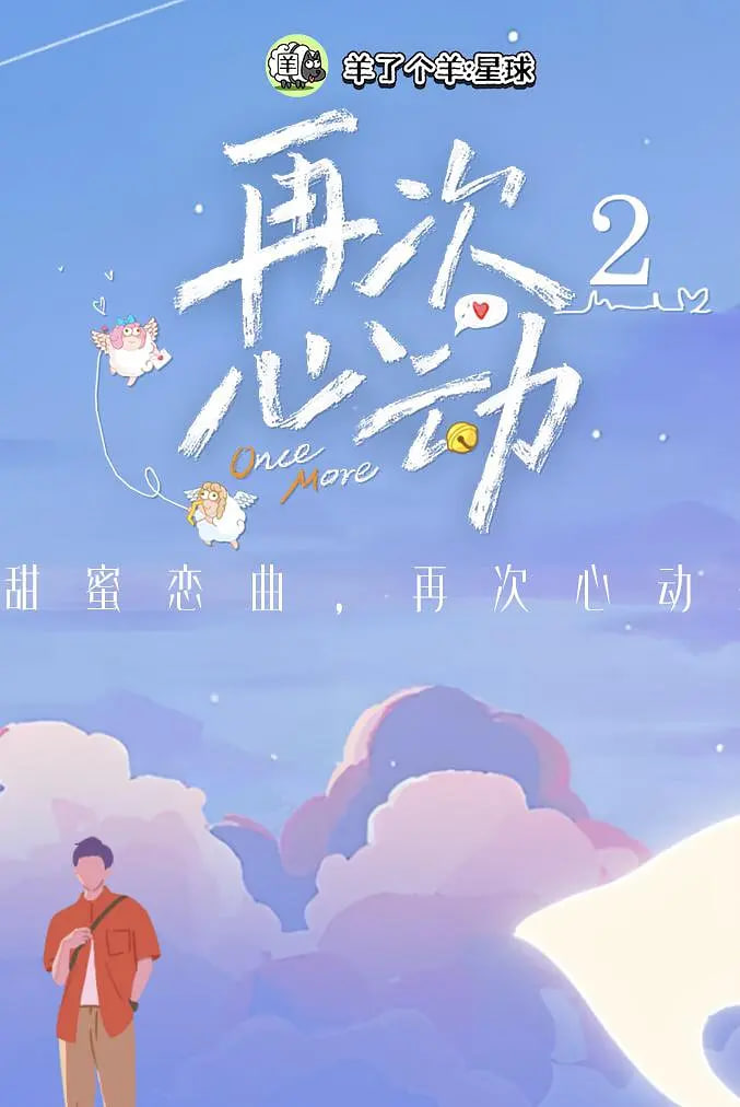 再次心動(dòng) 第二季