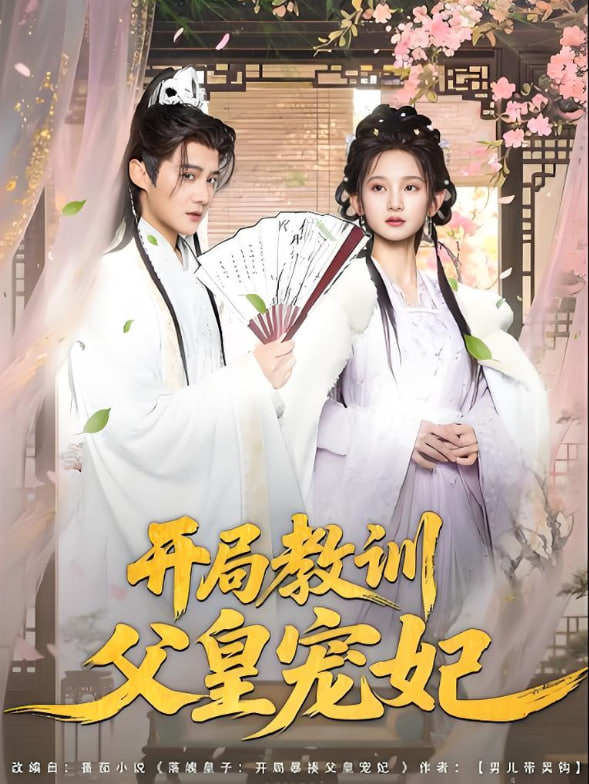開局教訓父皇寵妃(全集)
