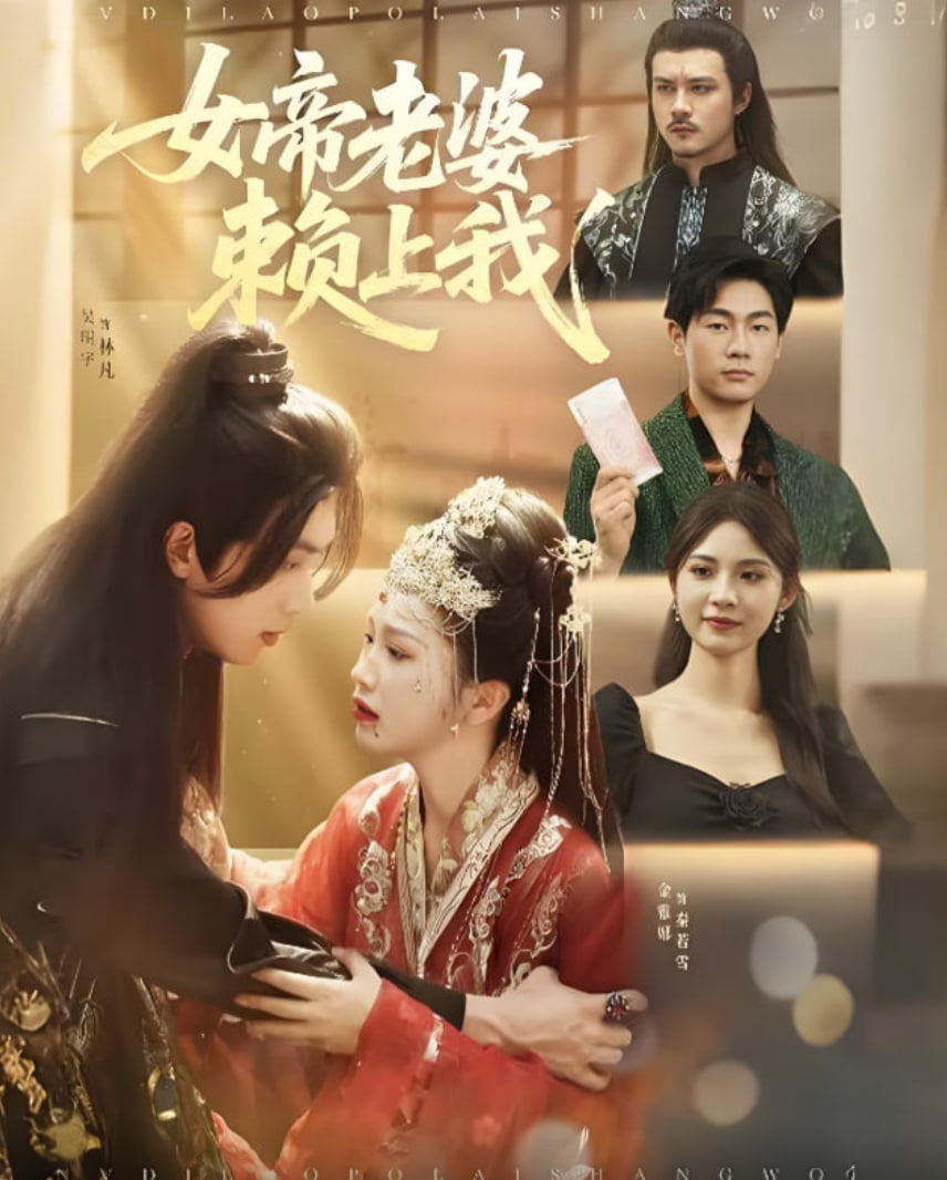 女帝老婆賴上我(全集)