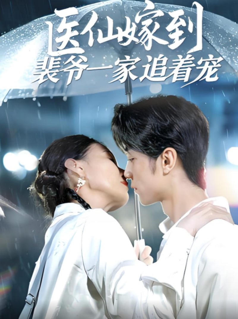 醫(yī)仙嫁到裴爺一家追著寵(全集)