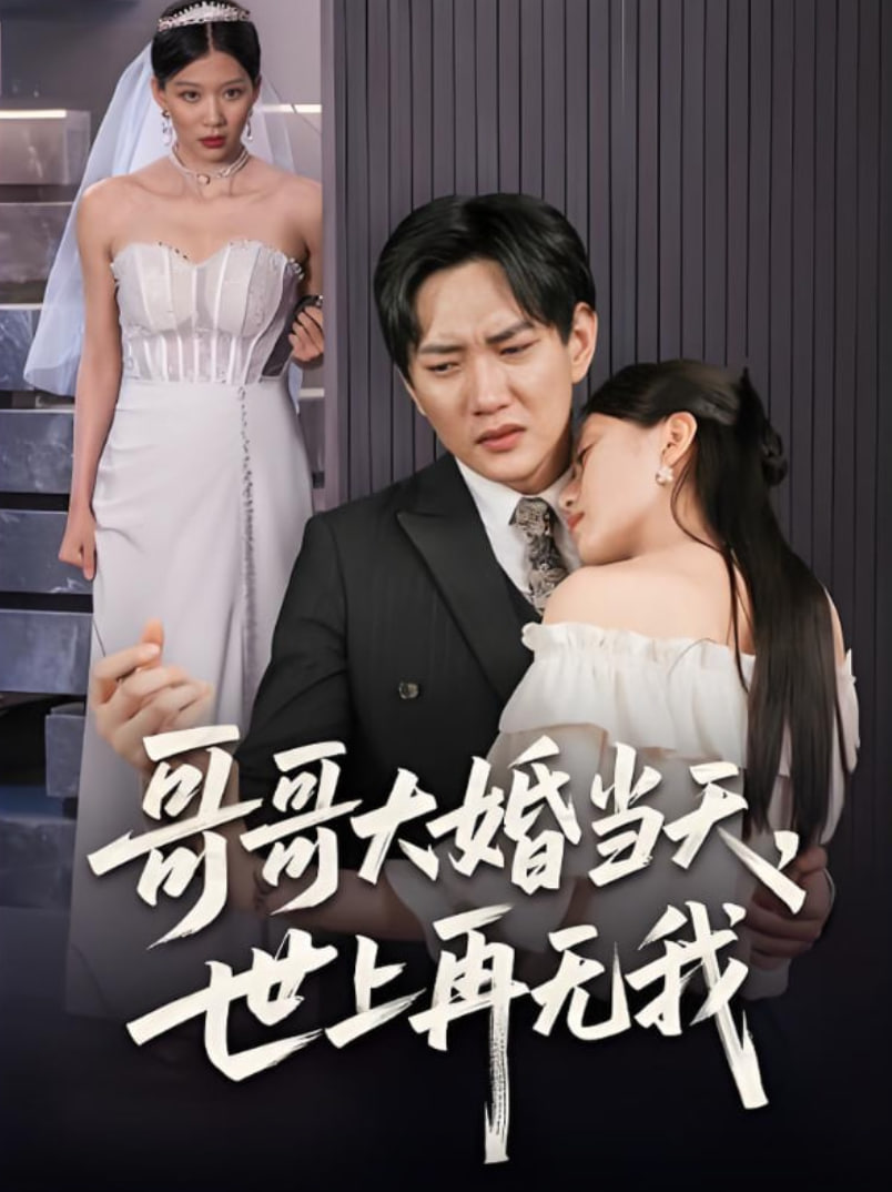 哥哥大婚當(dāng)天世上再無我(全集)