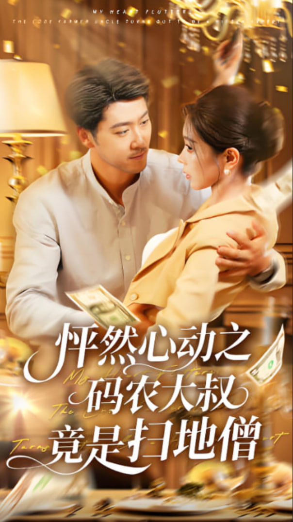 怦然心動(dòng)之碼農(nóng)大叔竟是掃地僧(全集)