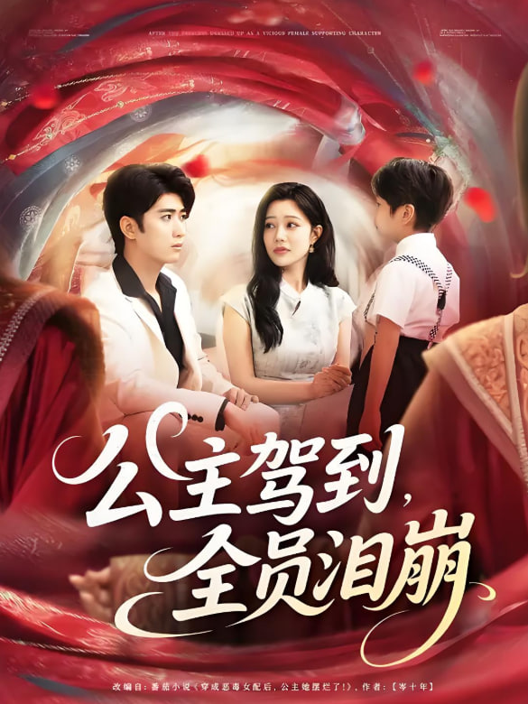 公主駕到全員淚崩(全集)
