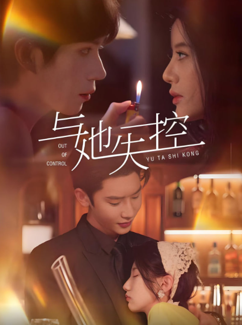 與她失控(全集)