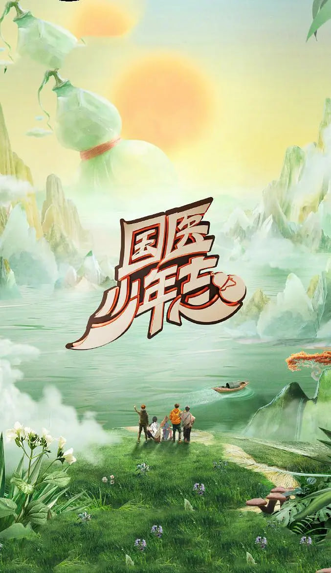 國醫(yī)少年志 第二季