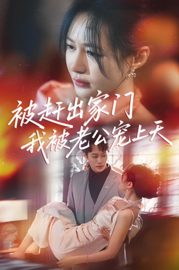 被趕出家門我被老公寵上天(全集)