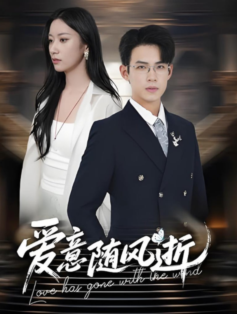 愛(ài)意隨風(fēng)逝(全集)