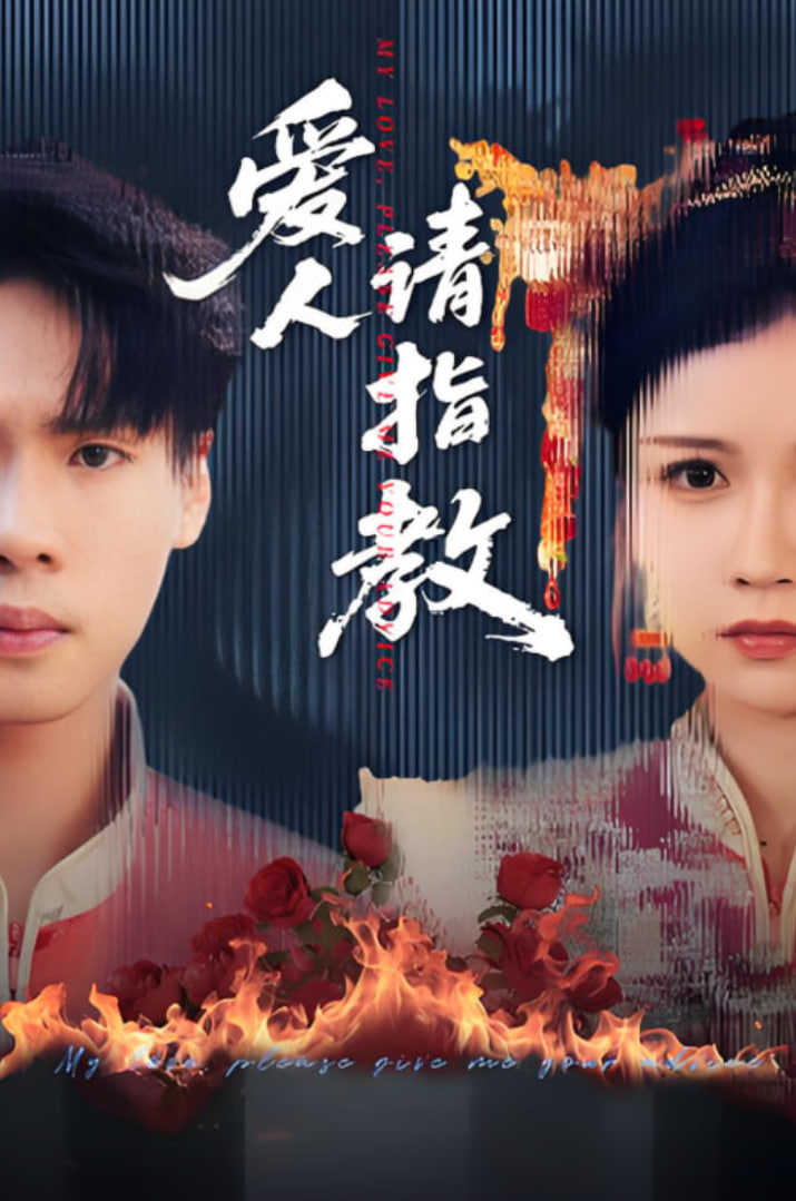 愛(ài)人請(qǐng)指教(全集)