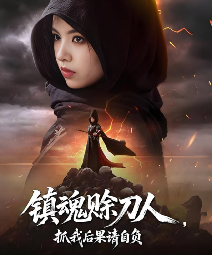 鎮(zhèn)魂賒刀人抓我后果請自負(fù)(全集)