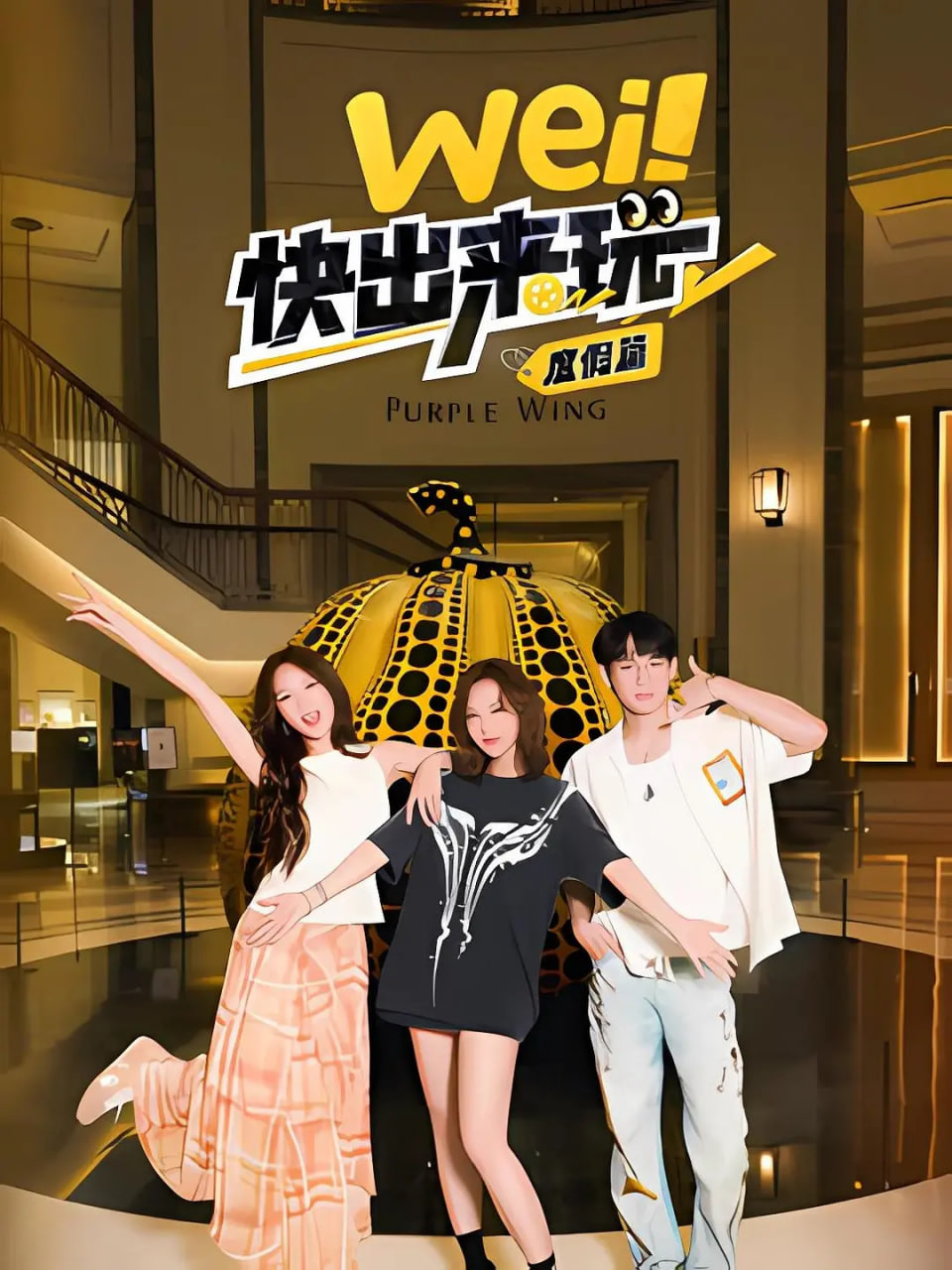 wei！快出來玩度假篇