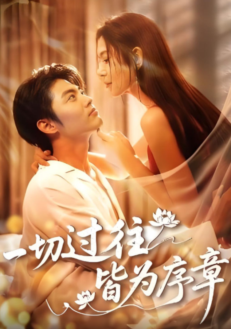 一切過往皆為序章(全集)